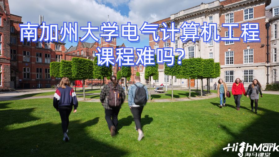 南加州大學(xué)電氣計算機(jī)工程課程難嗎?