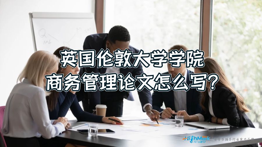 英國(guó)倫敦大學(xué)學(xué)院商務(wù)管理論文怎么寫?