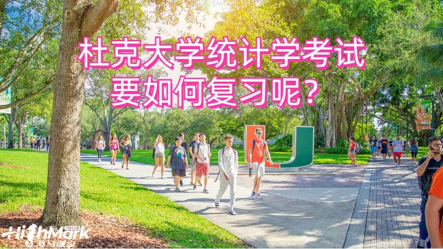 杜克大學(xué)統(tǒng)計學(xué)考試要如何復(fù)習(xí)呢？