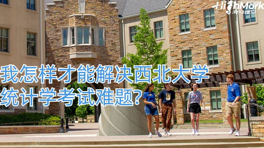 我怎樣才能解決西北大學(xué)統(tǒng)計(jì)學(xué)考試難題?