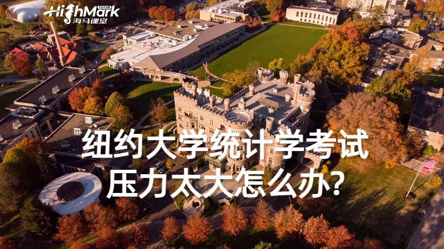 紐約大學(xué)統(tǒng)計學(xué)考試壓力太大怎么辦?