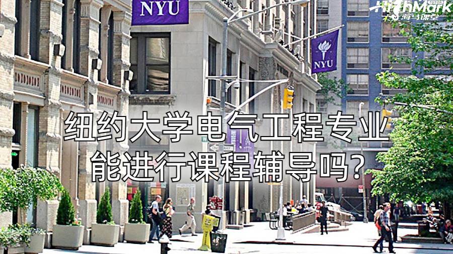 紐約大學(xué)電氣工程專業(yè)能進(jìn)行課程輔導(dǎo)嗎?