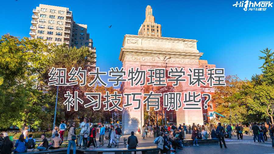 紐約大學(xué)物理學(xué)課程補(bǔ)習(xí)技巧有哪些?