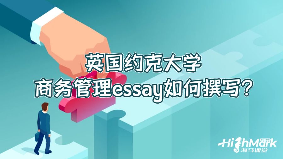 英國約克大學商務(wù)管理essay如何撰寫?