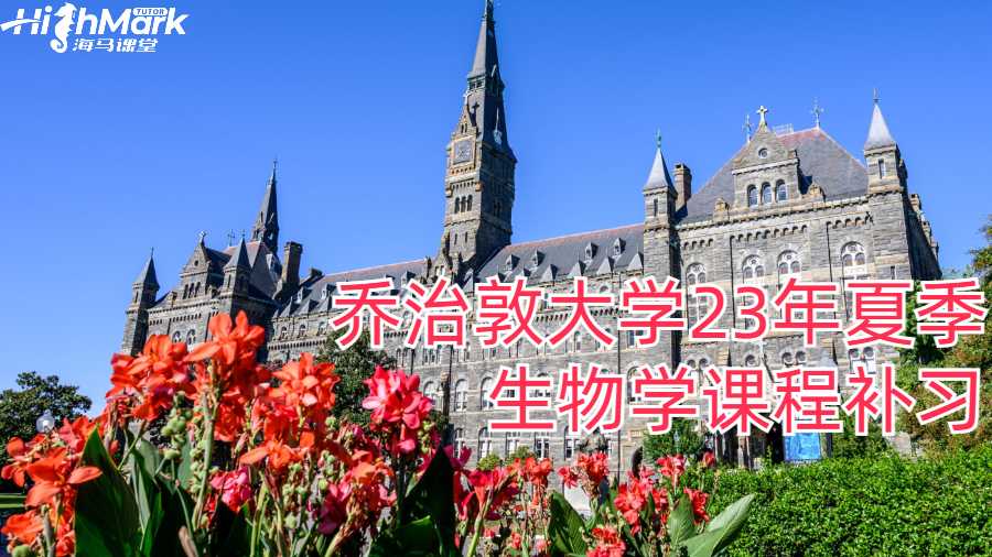 喬治敦大學(xué)23年夏季生物學(xué)課程補(bǔ)習(xí)有哪些內(nèi)容?