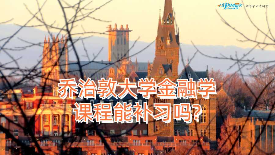 喬治敦大學(xué)金融學(xué)課程能補(bǔ)習(xí)嗎?