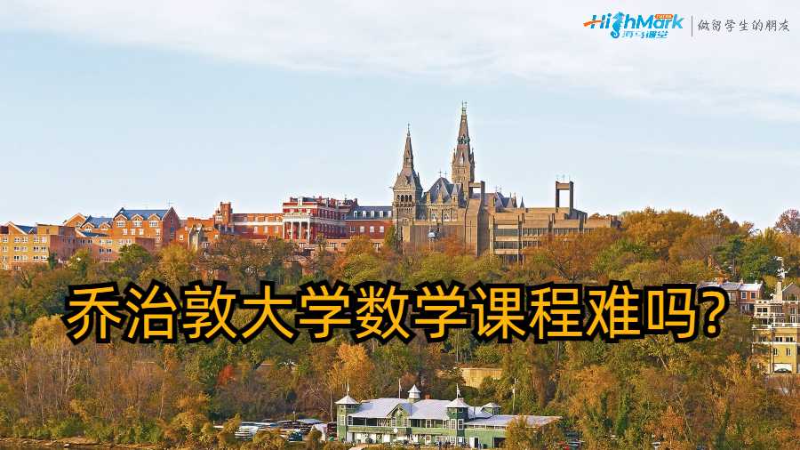 喬治敦大學(xué)數(shù)學(xué)課程難嗎?