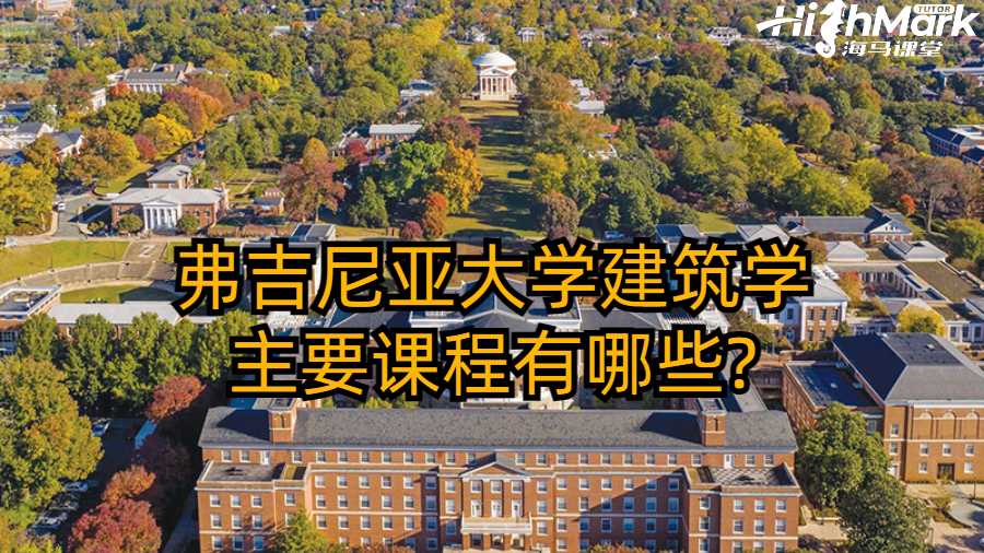 弗吉尼亞大學建筑學主要課程有哪些?