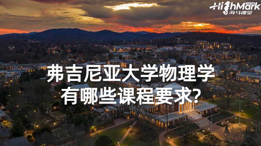弗吉尼亞大學物理學有哪些課程要求?