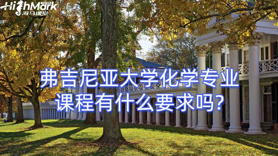 弗吉尼亞大學(xué)化學(xué)專業(yè)課程有什么要求嗎?