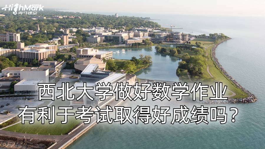 西北大學(xué)做好數(shù)學(xué)作業(yè)有利于考試取得好成績嗎？