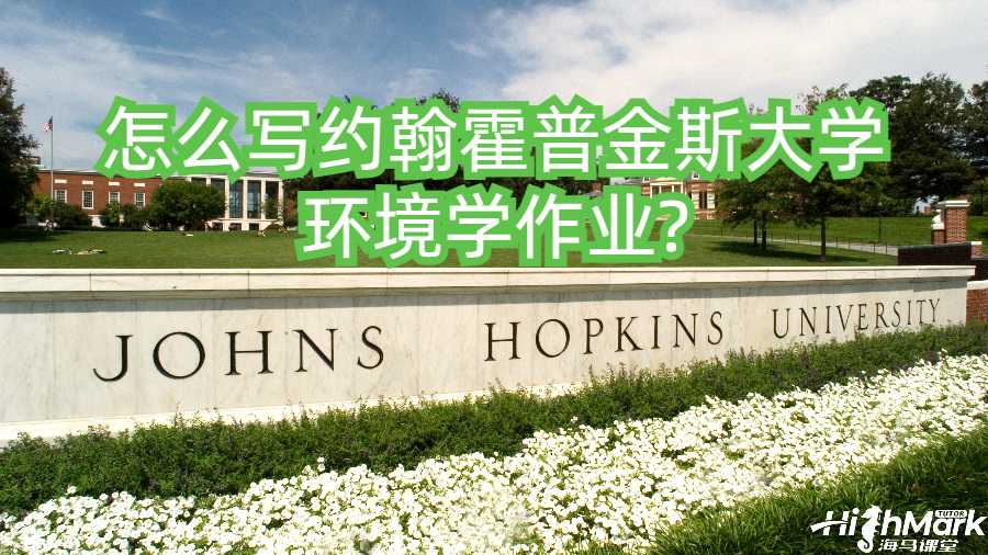 怎么寫約翰霍普金斯大學(xué)環(huán)境學(xué)作業(yè)?