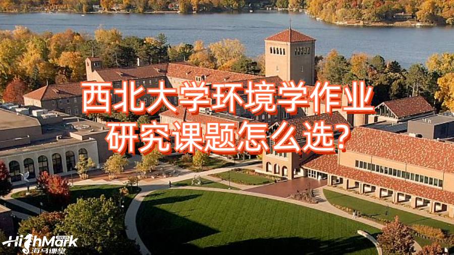 西北大學(xué)環(huán)境學(xué)作業(yè)研究課題怎么選?