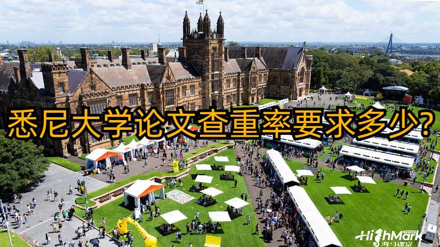 悉尼大學論文查重率要求多少?