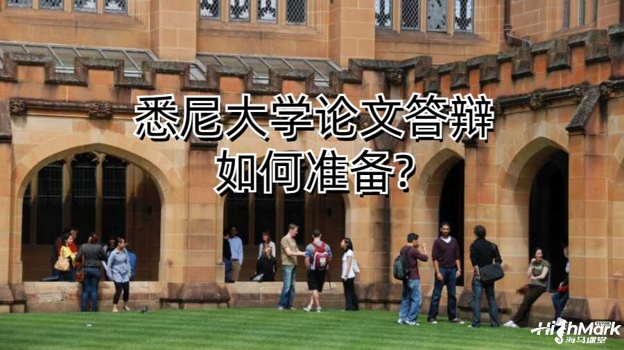 悉尼大學(xué)論文答辯如何準(zhǔn)備?