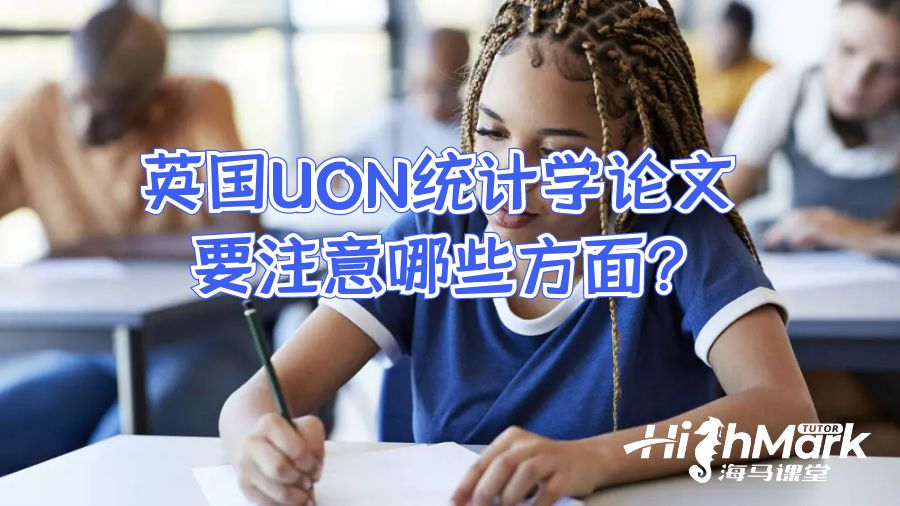 英國UON統(tǒng)計學(xué)論文要注意哪些方面?