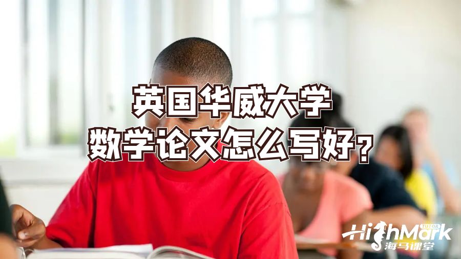 英國華威大學(xué)數(shù)學(xué)論文怎么寫好?