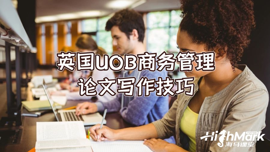 英國UOB商務管理論文寫作技巧