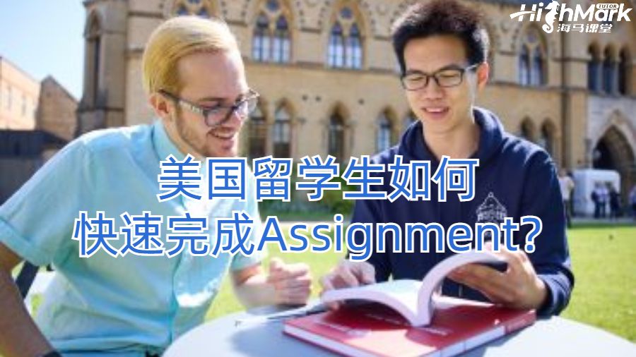 美國(guó)留學(xué)生如何快速完成Assignment？