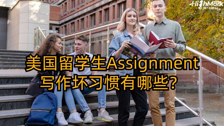 美國留學生Assignment寫作壞習慣有哪些？