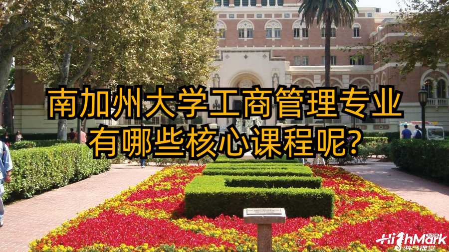 南加州大學(xué)工商管理專業(yè)有哪些核心課程呢?