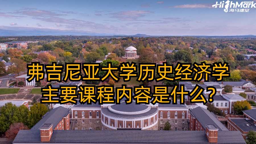 弗吉尼亞大學(xué)歷史經(jīng)濟學(xué)主要課程內(nèi)容是什么?