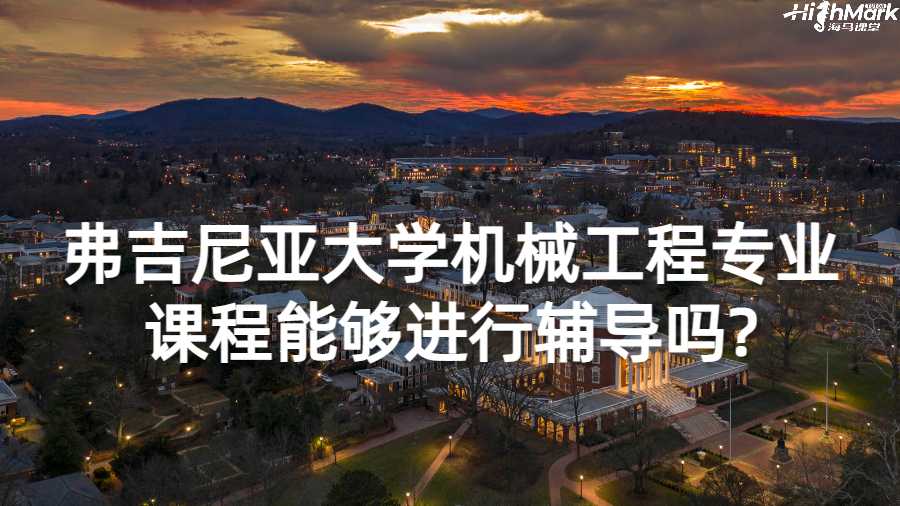 弗吉尼亞大學(xué)機(jī)械工程專業(yè)課程能夠進(jìn)行輔導(dǎo)嗎?