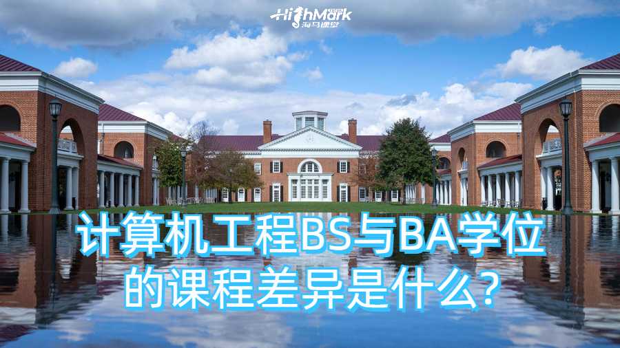計(jì)算機(jī)工程BS與BA學(xué)位的課程差異是什么?
