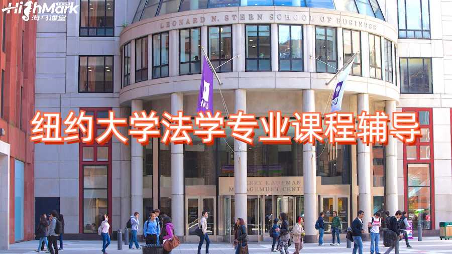 紐約大學法學專業(yè)課程輔導