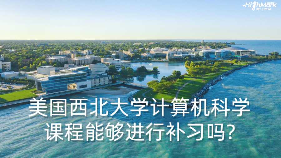 美國(guó)西北大學(xué)計(jì)算機(jī)科學(xué)課程能夠進(jìn)行補(bǔ)習(xí)嗎?