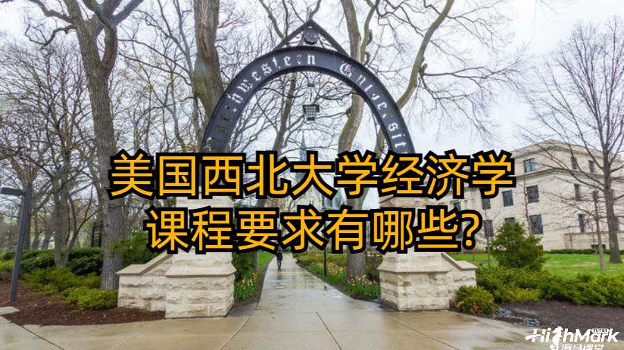 美國西北大學(xué)經(jīng)濟(jì)學(xué)課程要求有哪些?
