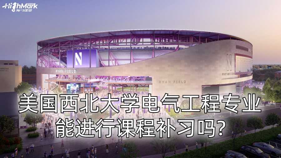 美國西北大學(xué)電氣工程專業(yè)能進(jìn)行課程補(bǔ)習(xí)嗎?