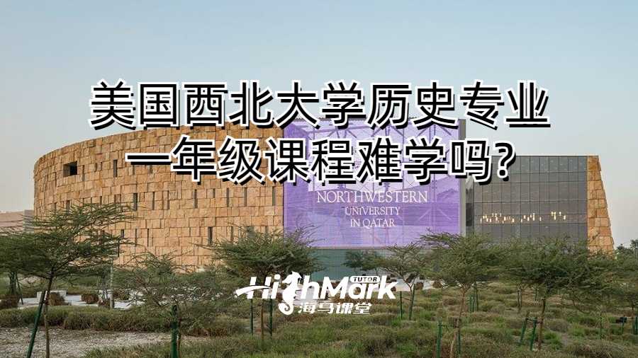 美國(guó)西北大學(xué)歷史專業(yè)一年級(jí)課程難學(xué)嗎?