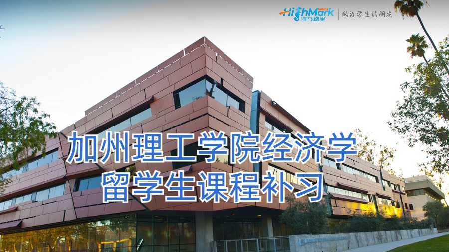 加州理工學(xué)院經(jīng)濟學(xué)留學(xué)生課程補習(xí)