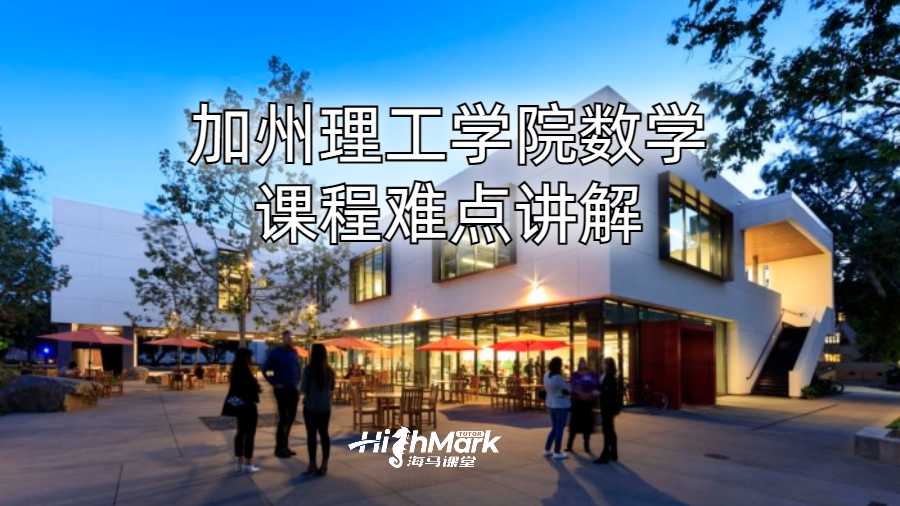 加州理工學院數(shù)學課程難點講解