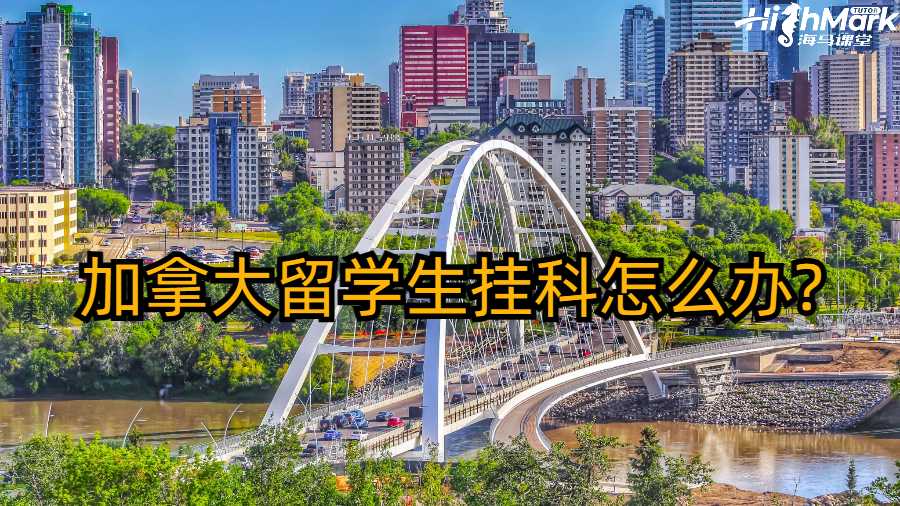 加拿大留學(xué)生掛科怎么辦?