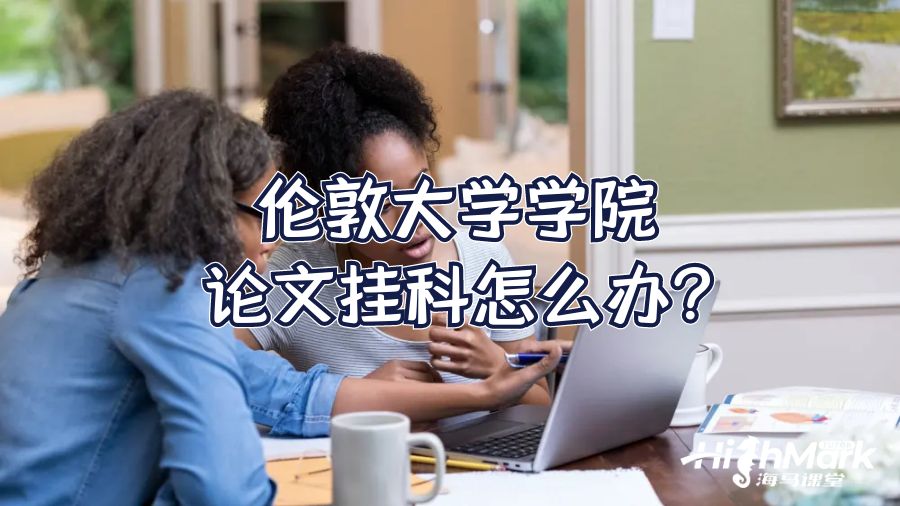 倫敦大學(xué)學(xué)院論文掛科怎么辦?