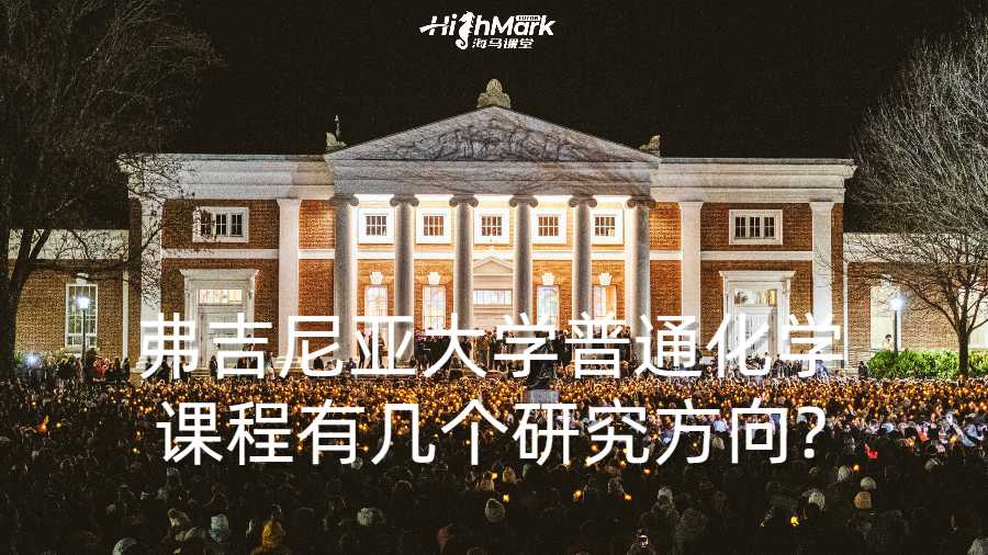 弗吉尼亞大學(xué)普通化學(xué)課程有幾個(gè)研究方向?
