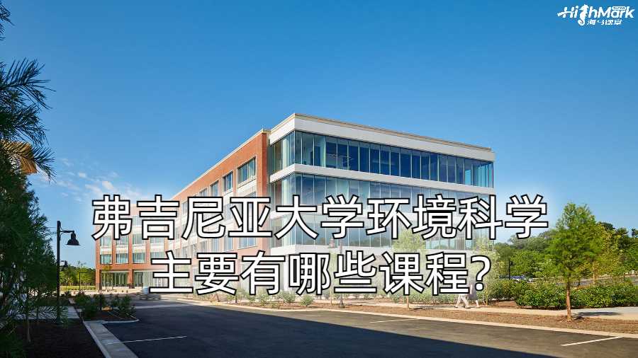 弗吉尼亞大學環(huán)境科學主要有哪些課程?