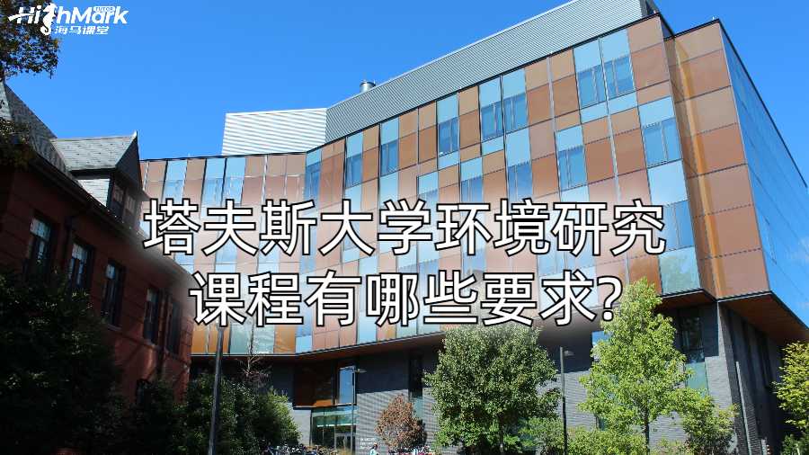 塔夫斯大學環(huán)境研究課程有哪些要求?