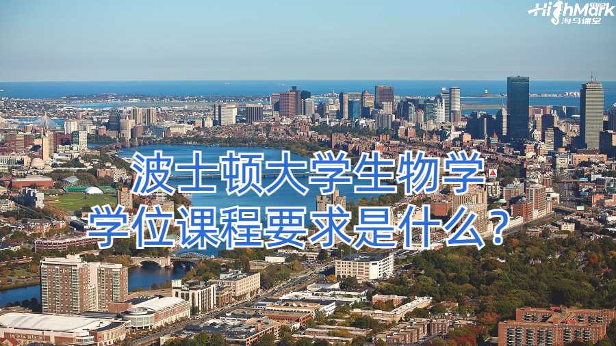 波士頓大學(xué)生物學(xué)學(xué)位課程要求是什么？