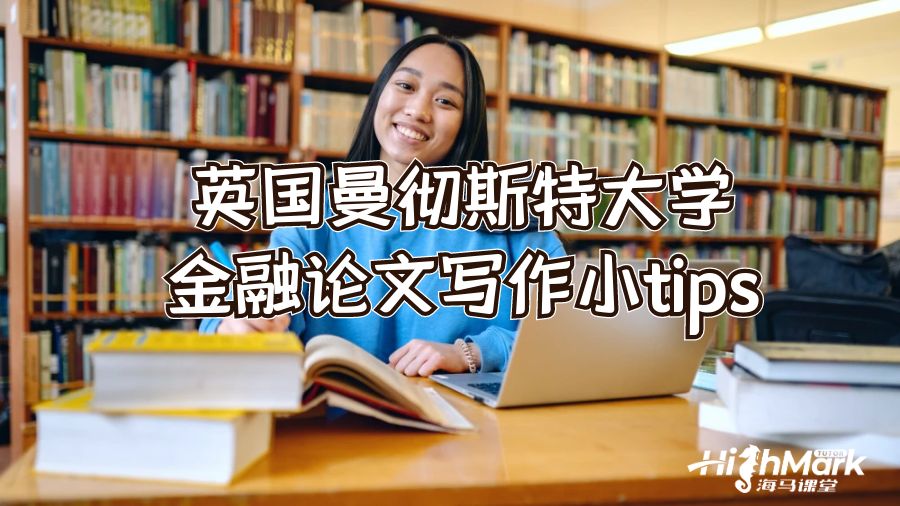 英國曼徹斯特大學金融論文寫作小tips