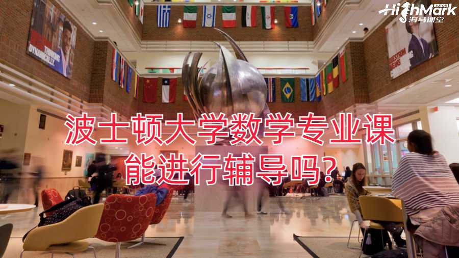 波士頓大學(xué)數(shù)學(xué)專業(yè)課能進(jìn)行輔導(dǎo)嗎?