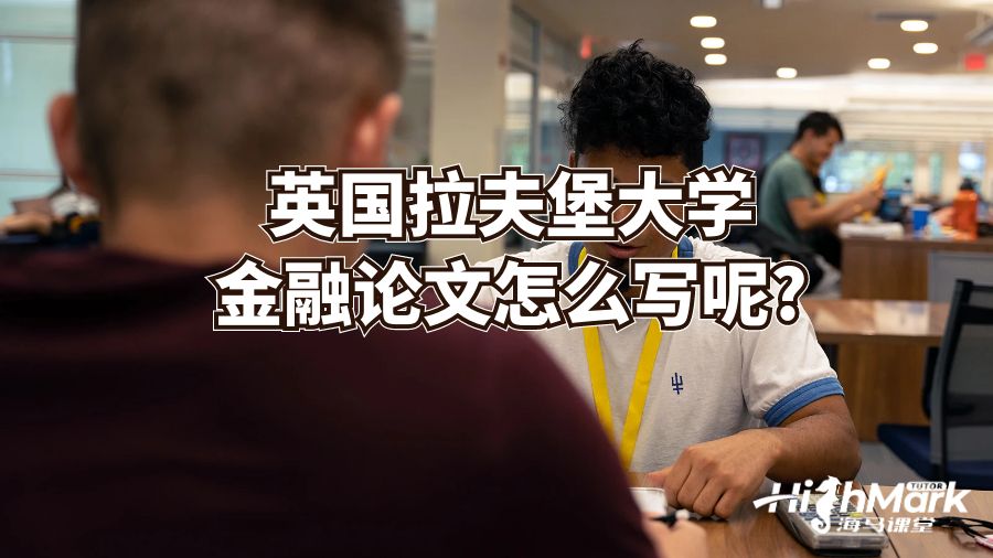 英國拉夫堡大學(xué)金融論文怎么寫呢?
