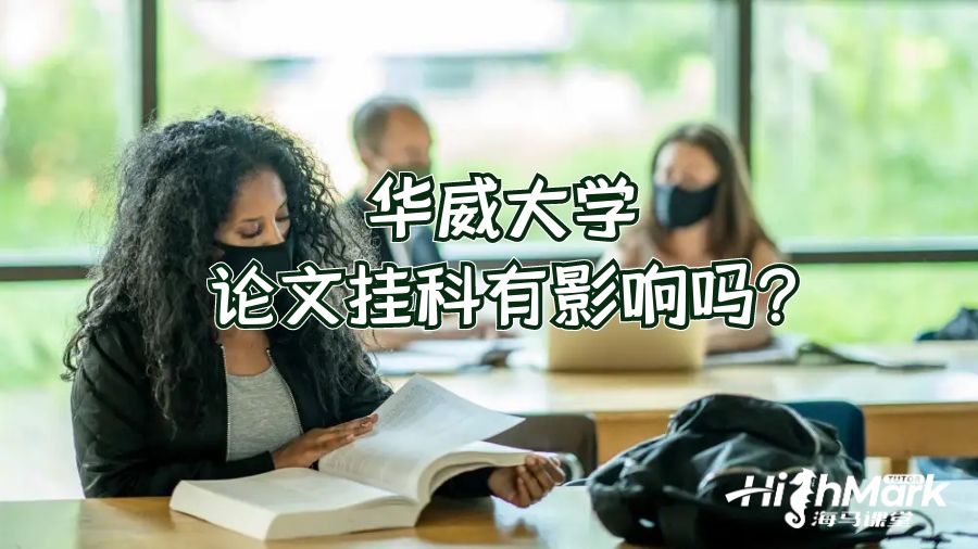 華威大學論文掛科有影響嗎?