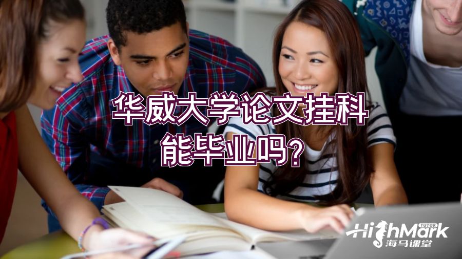 華威大學(xué)論文掛科能畢業(yè)嗎?