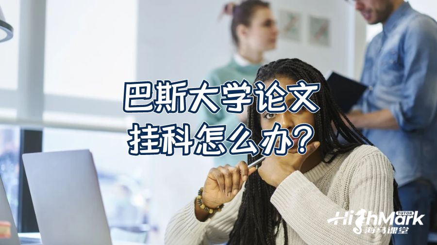 巴斯大學(xué)論文掛科怎么辦?