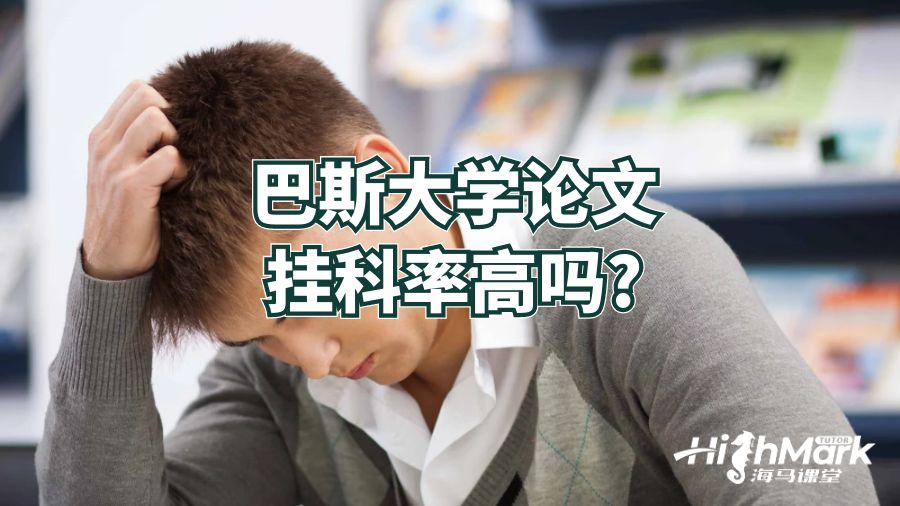 巴斯大學論文掛科率高嗎?