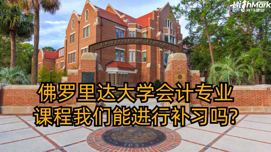 佛羅里達大學會計專業(yè)課程我們能進行補習嗎?