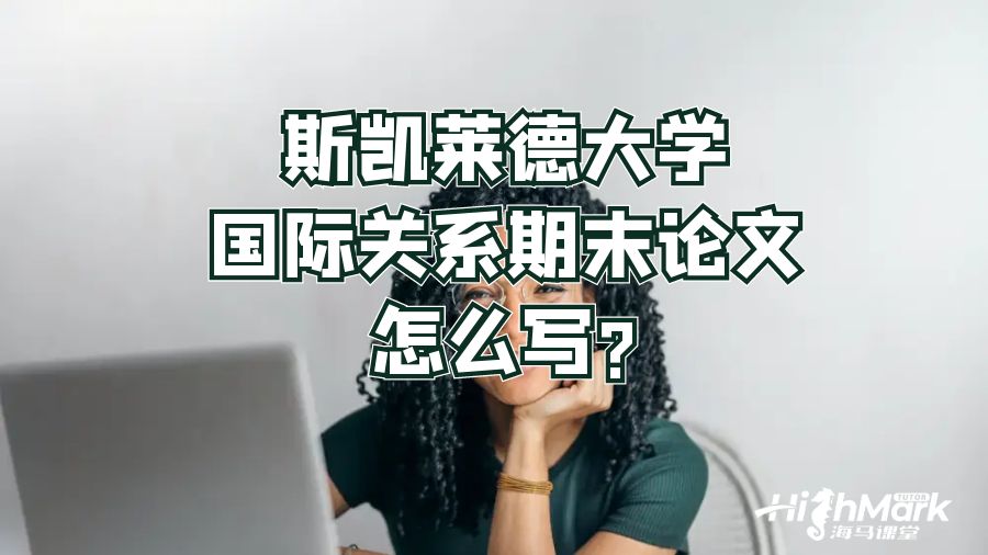 斯凱萊德大學(xué)國際關(guān)系期末論文怎么寫?